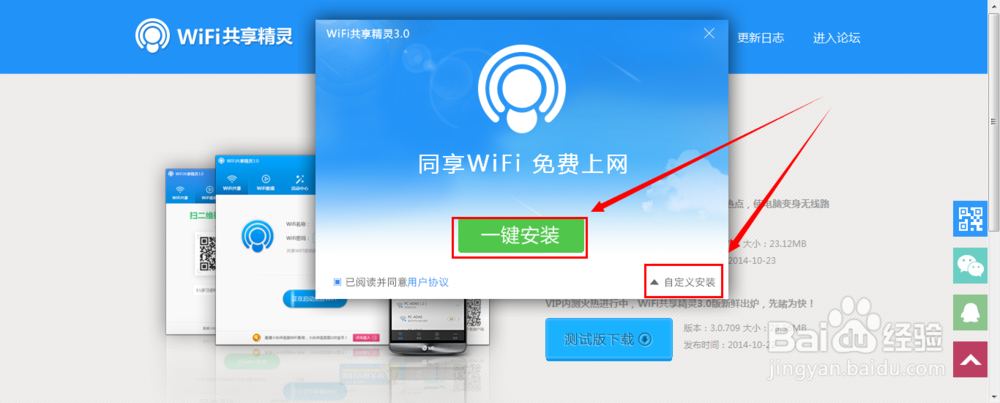 wifi共享精灵3.0如何安装