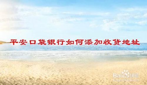 平安口袋银行如何添加收货地址