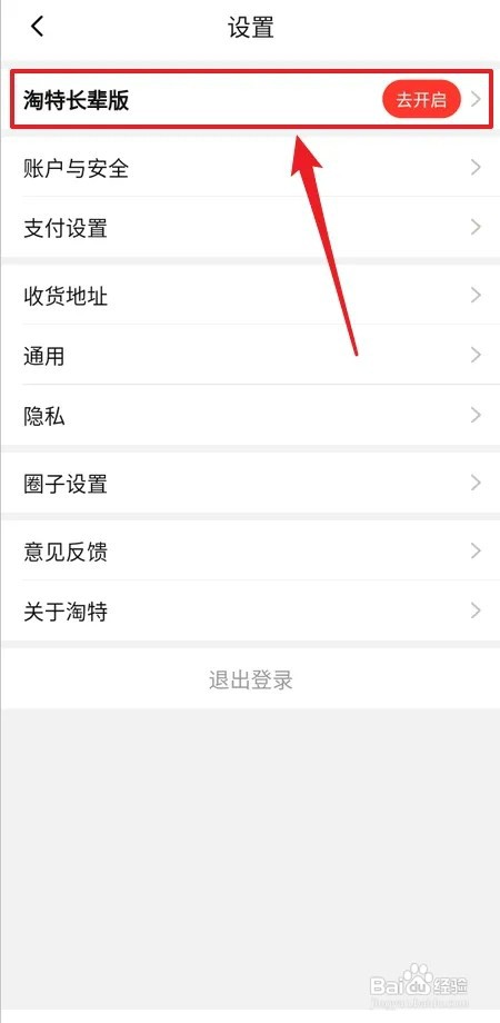 怎样开启淘特长辈版