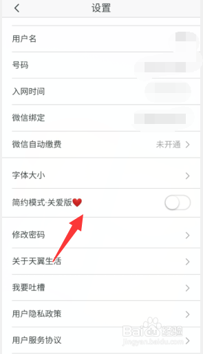 天翼生活APP怎样开通简约模式关爱版？