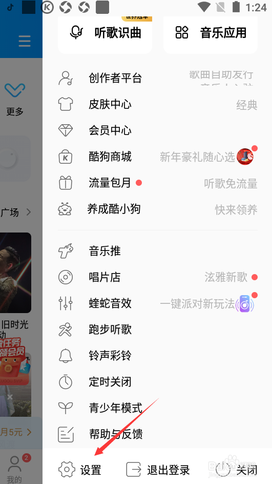 酷狗音乐如何关闭内容推荐消息