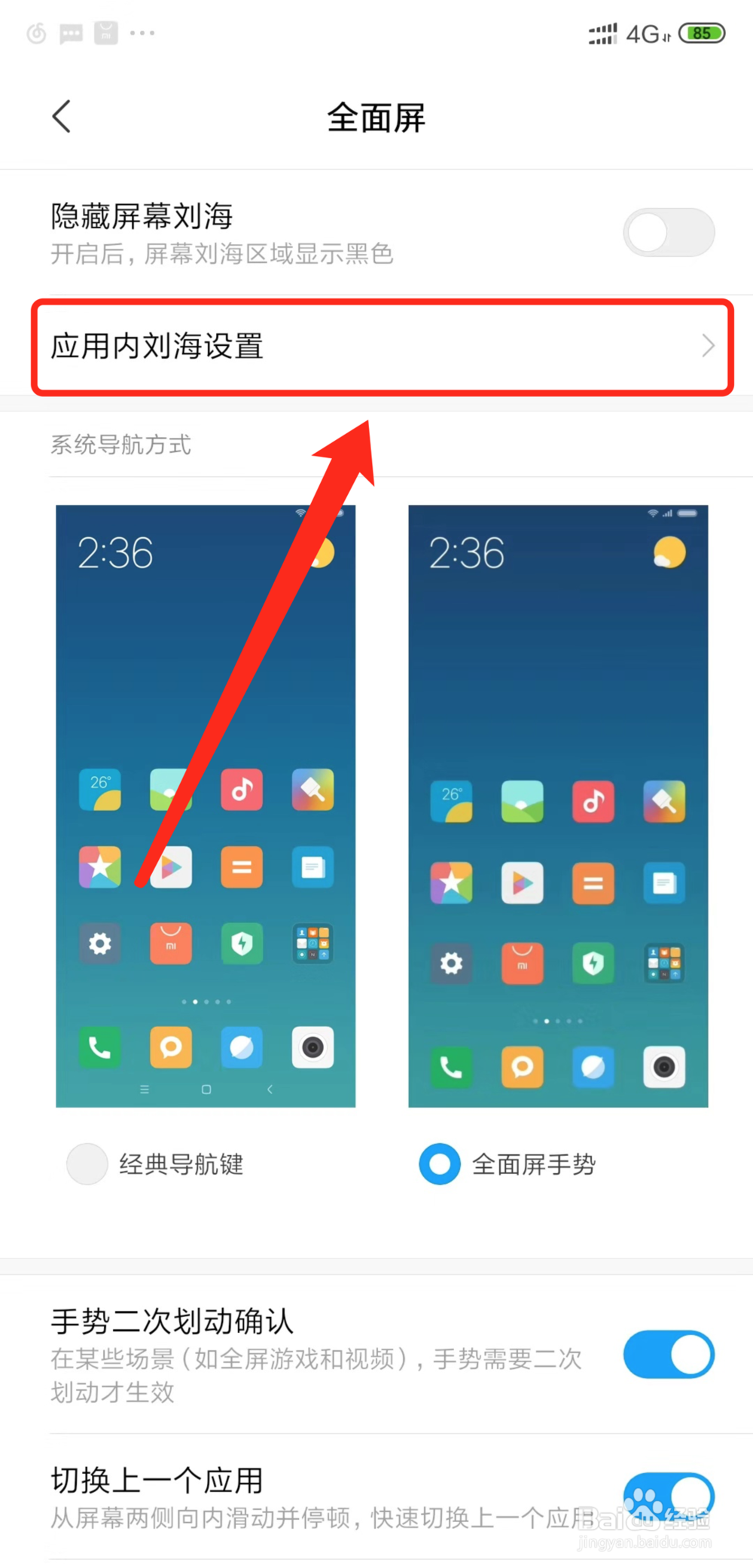小米8如何隐藏刘海屏