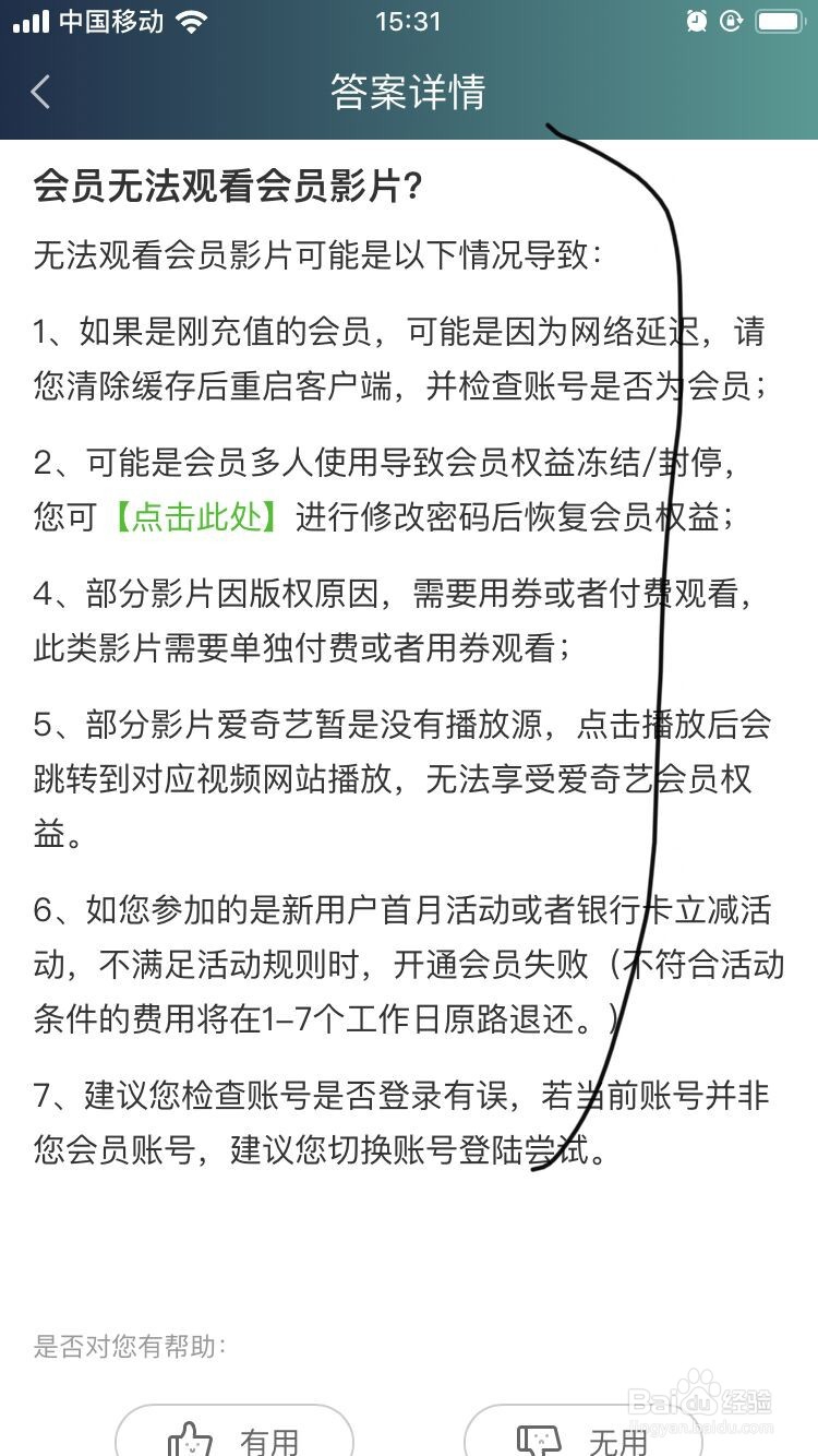 爱奇艺APP会员无法观看会员电影是什么情况