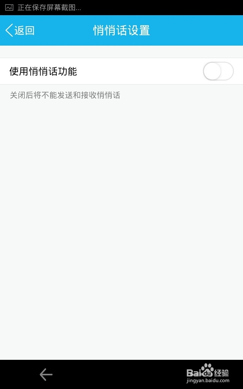 qq悄悄话怎么关闭