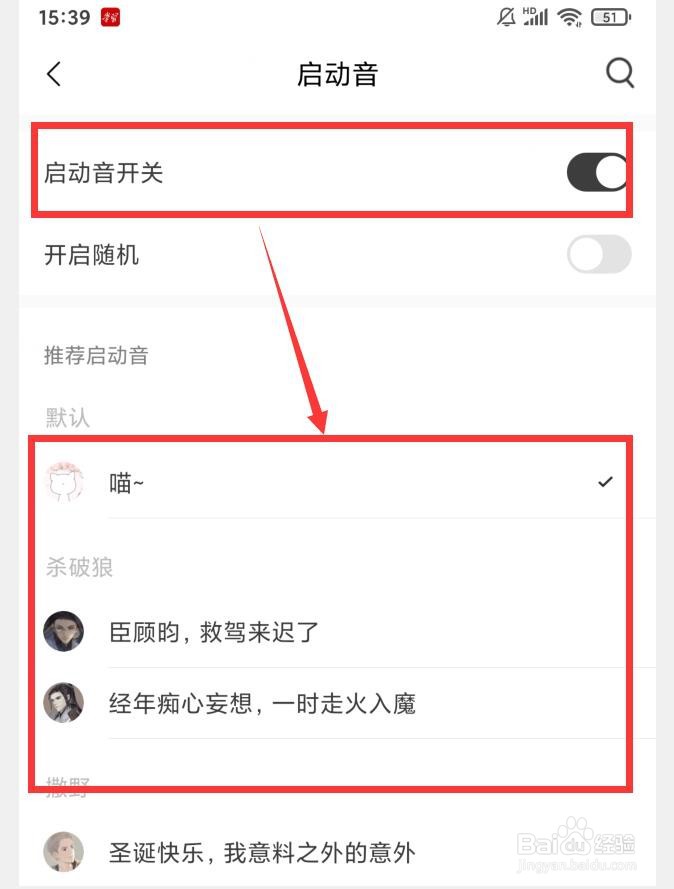 猫耳FM如何更换启动音