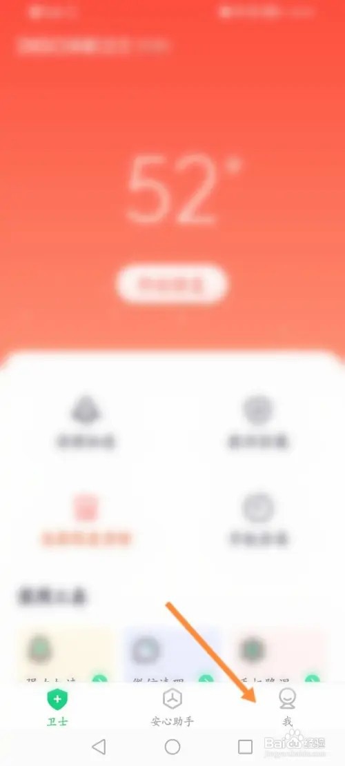 360手机卫士APP在哪里关闭个性化内容设置