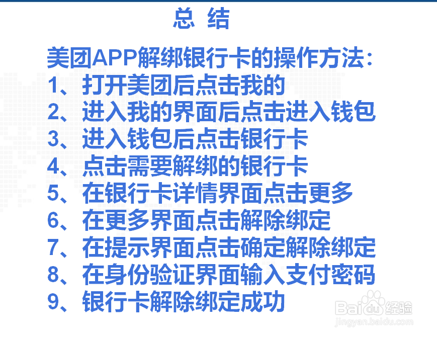 如何解绑美团绑定的银行卡?
