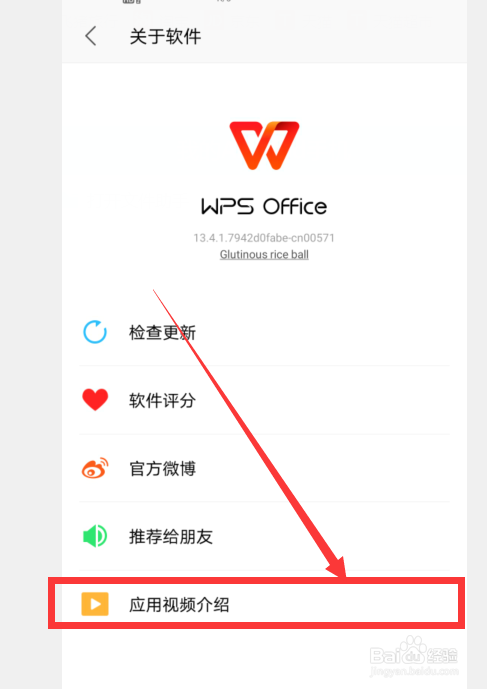 怎么查看WPS的应用视频介绍