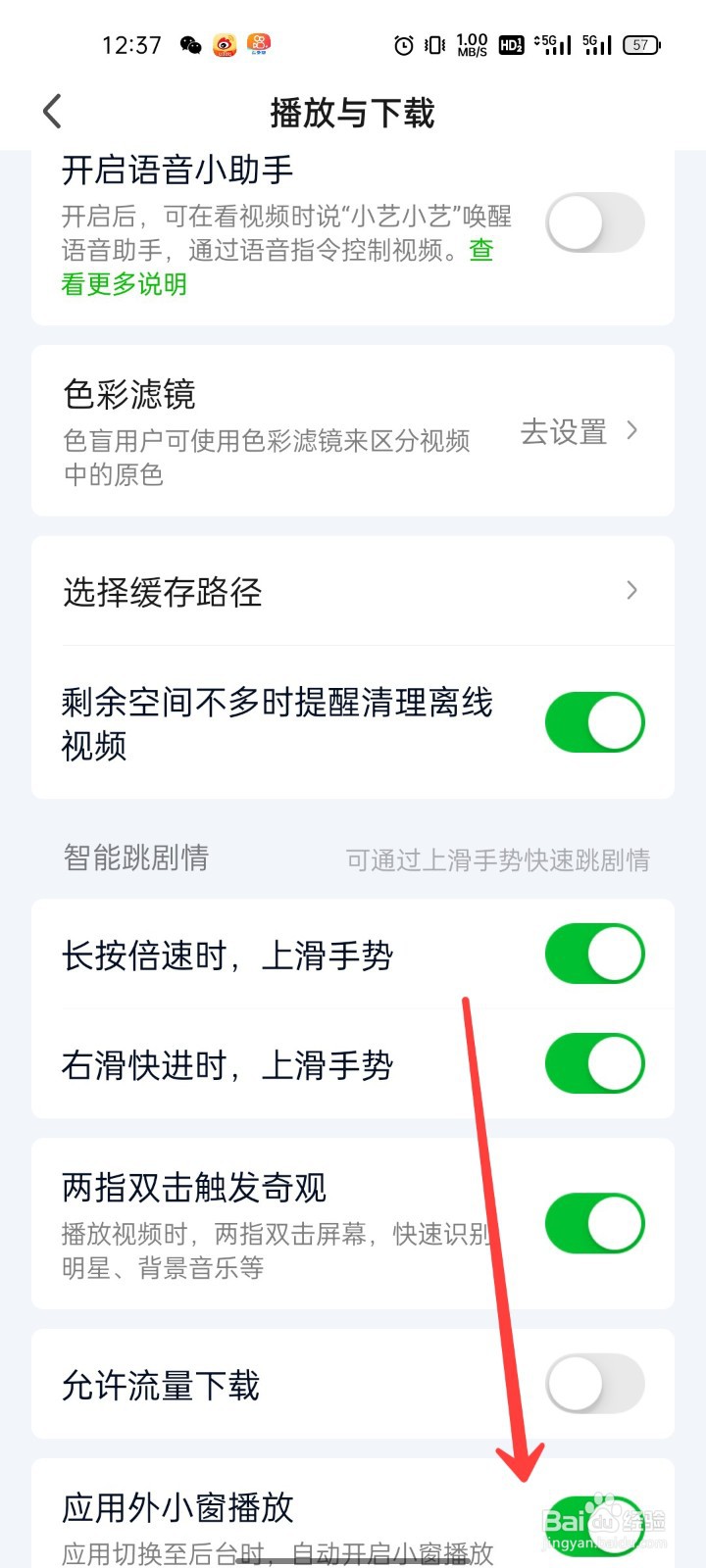 爱奇艺怎么关闭应用外小窗播放