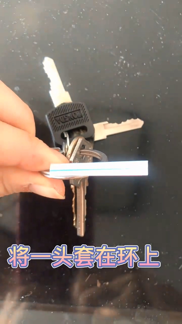 怎样巧妙将钥匙套在扣上
