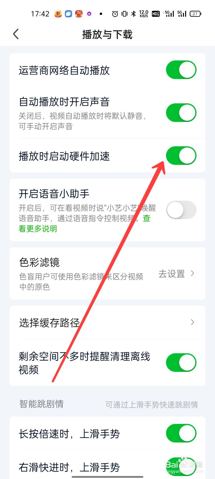 爱奇艺怎么打开播放时启动硬件加速