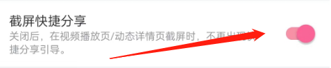 怎么关闭哔哩哔哩的截屏快捷分享？