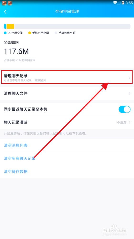 QQ怎么清理聊天记录