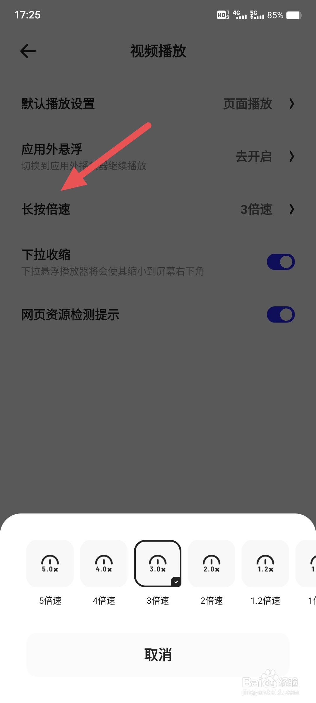 夸克浏览器长按视频倍速如何修改