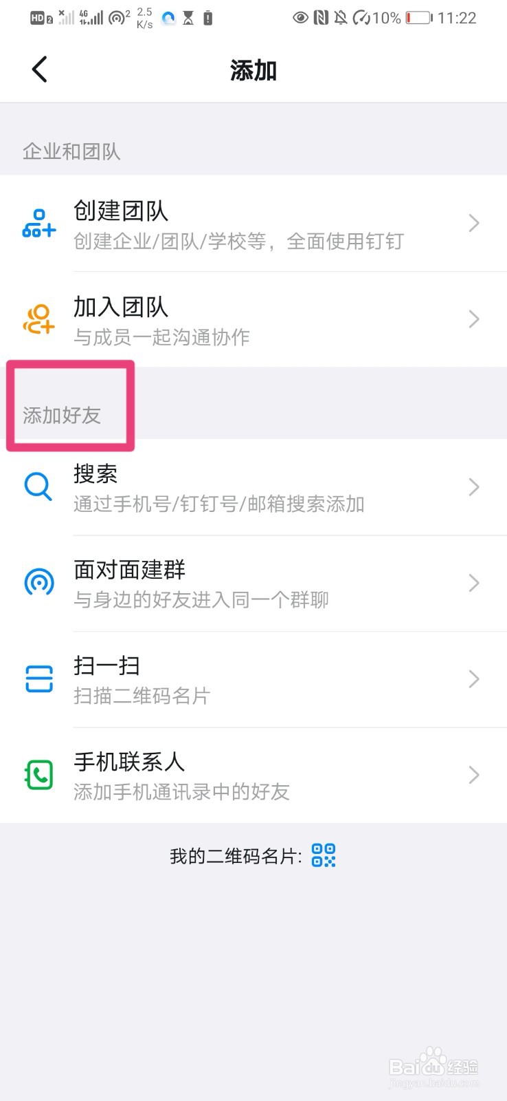 如何添加钉钉好友