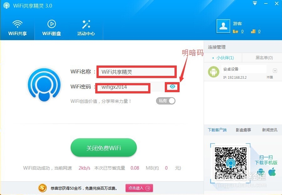 WiFi共享精灵 新版介绍
