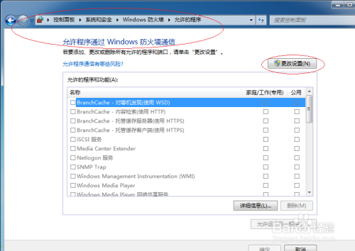 Windows 7防火墙允许应用程序进行通信