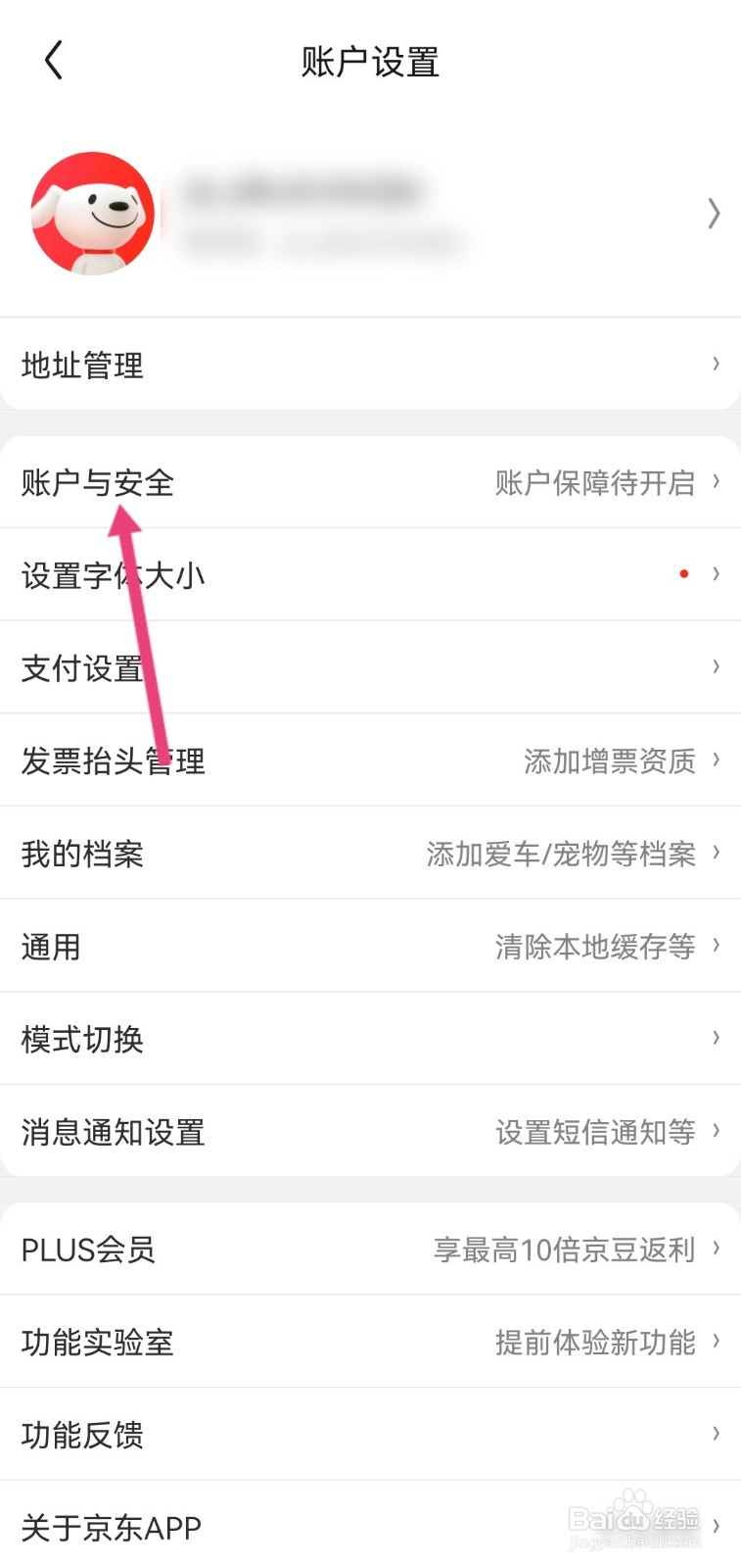 如何更改手机京东账号名