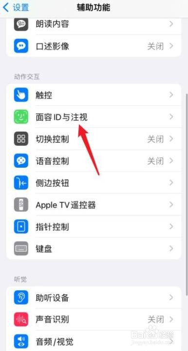 iPhone13如何关闭注视感知功能