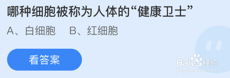 蚂蚁庄园哪种细胞被称为人体的健康卫士