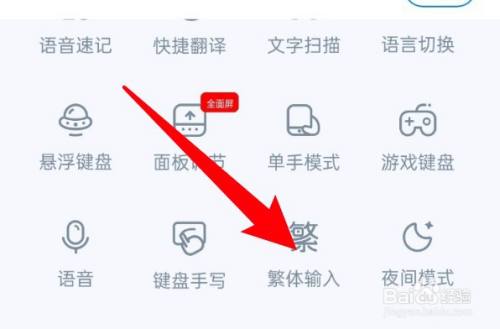 手机百度输入法怎么设置打繁体字？