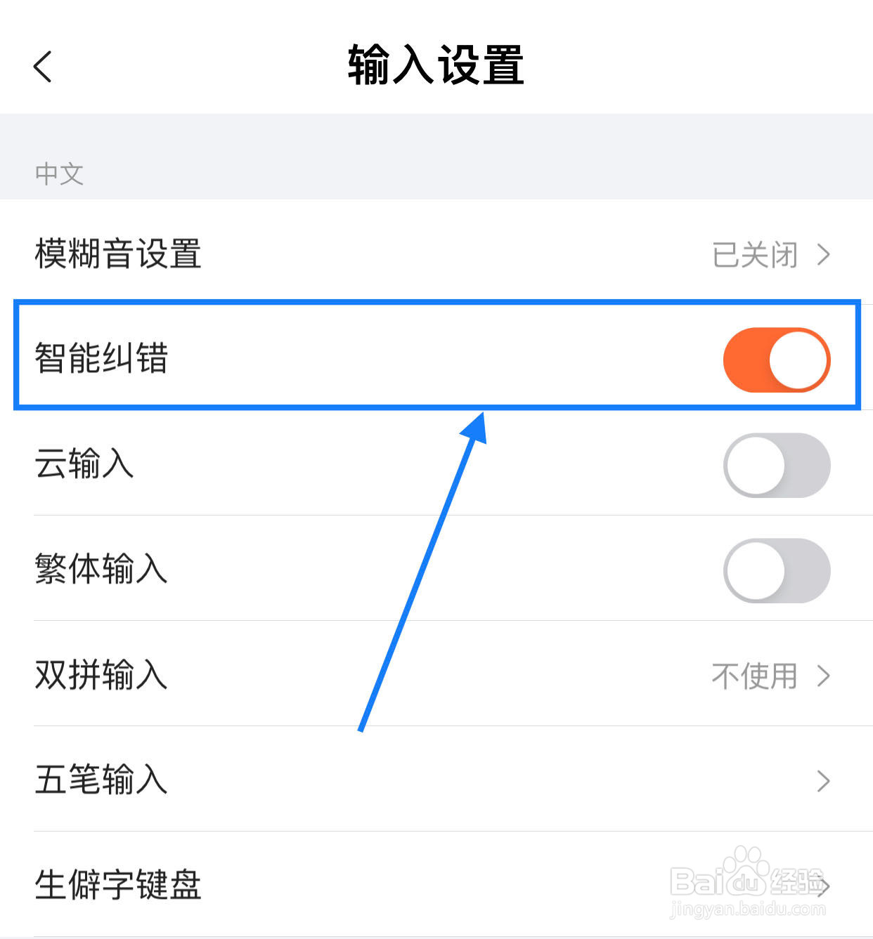 搜狗输入法如何开启智能纠错