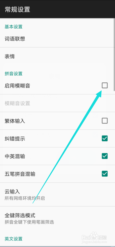 百度输入法怎么启用模糊音输入