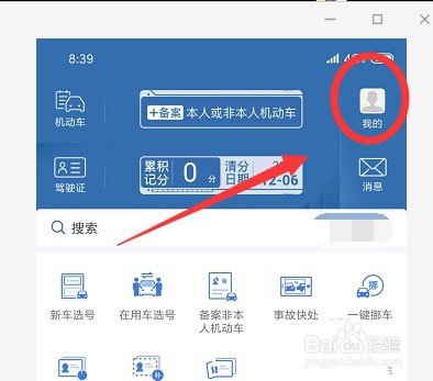 交管12123怎么添加电子邮箱
