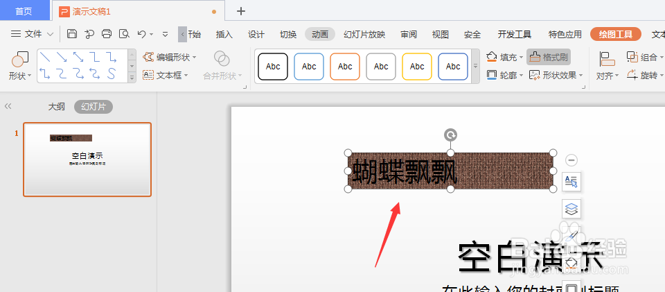 WPS幻灯片中如何给文本框填充纹理底色