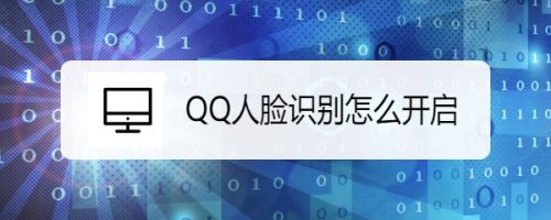 QQ人脸识别怎么开启