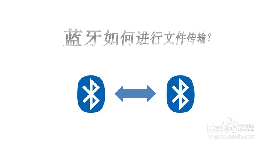 如何用蓝牙传送文件