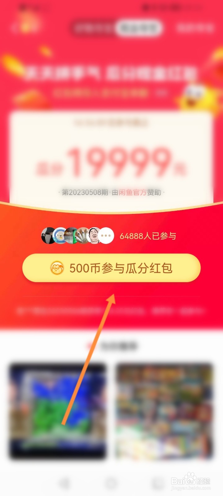 闲鱼软件怎么参与瓜分红包