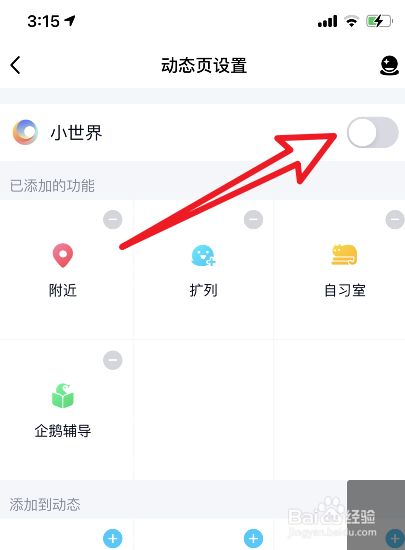 qq怎么关闭小世界