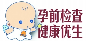 孕前检查要注意哪些事？