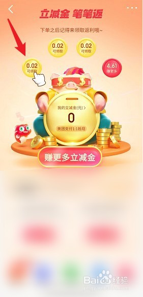 美团笔笔返立减金在哪里领