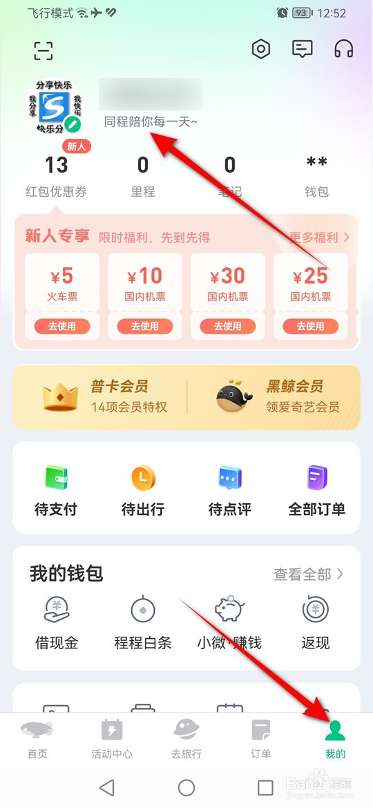 同程旅行怎么退出账号登录