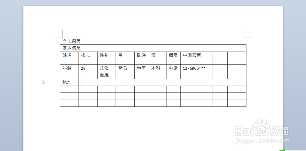 实例:wps文字制作简历表!
