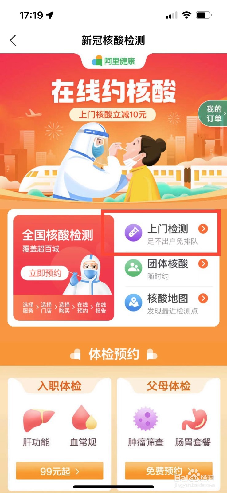 如何预约核酸上门检测