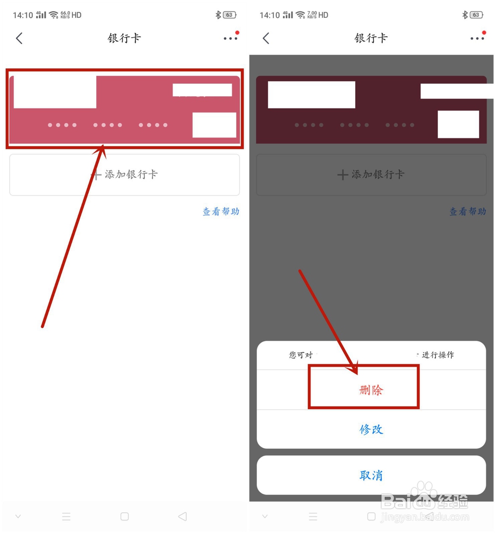 京东帐号如何解绑银行卡