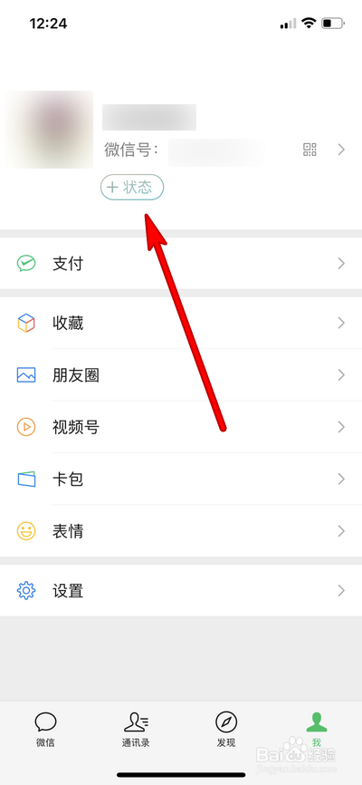 微信新版本没有状态设置选项怎么办
