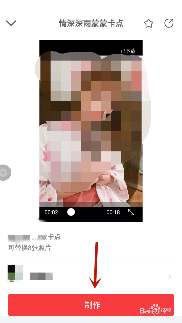 抖音情深深雨蒙蒙卡点特效视频怎么制作