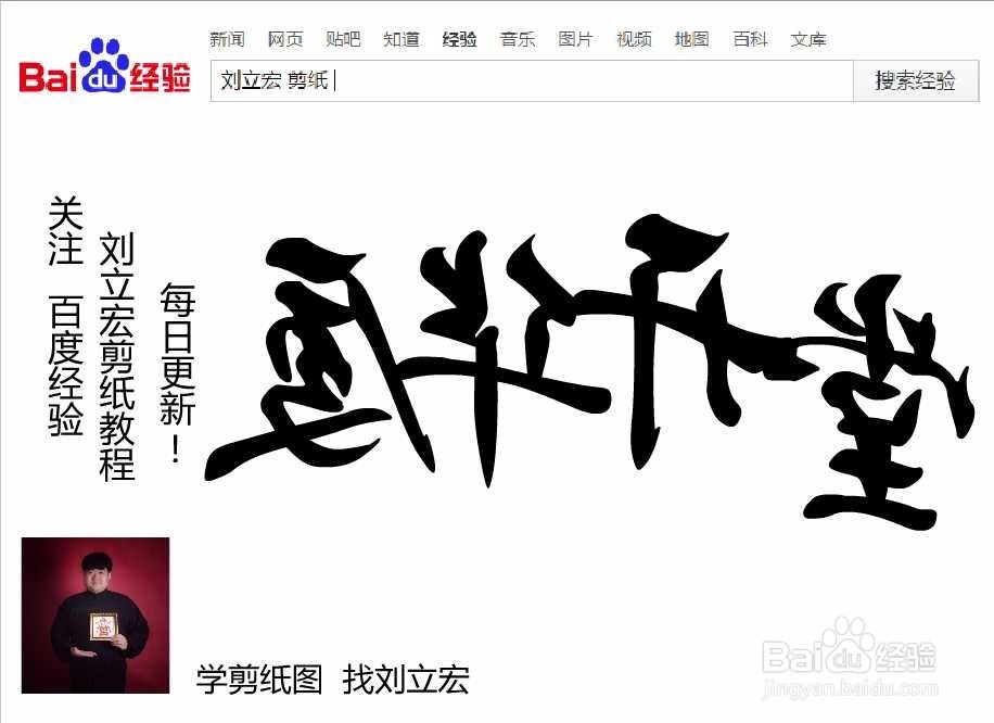 刘立宏一笔字剪纸教程 四字祝福语 堂开华厦横版