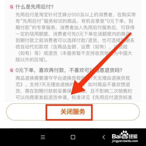 淘宝怎么关闭先用后付的服务功能