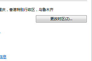在windows7里更改时区