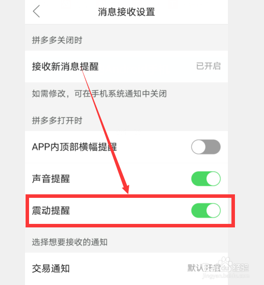 怎么关闭拼多多的震动提醒