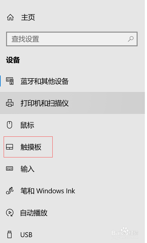Win10笔记本触控板怎么关闭或禁用