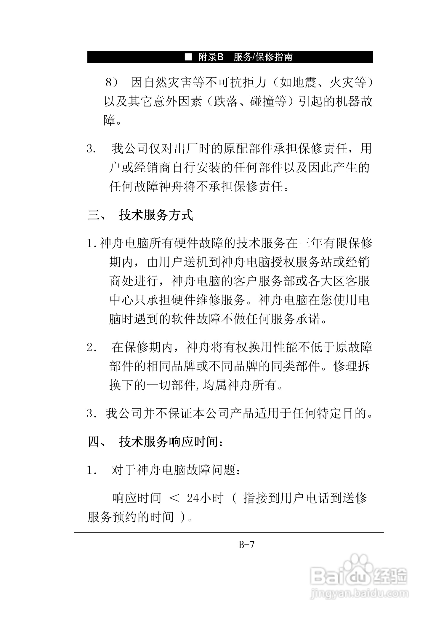 神舟承运F550T笔记本电脑使用说明书:[11]