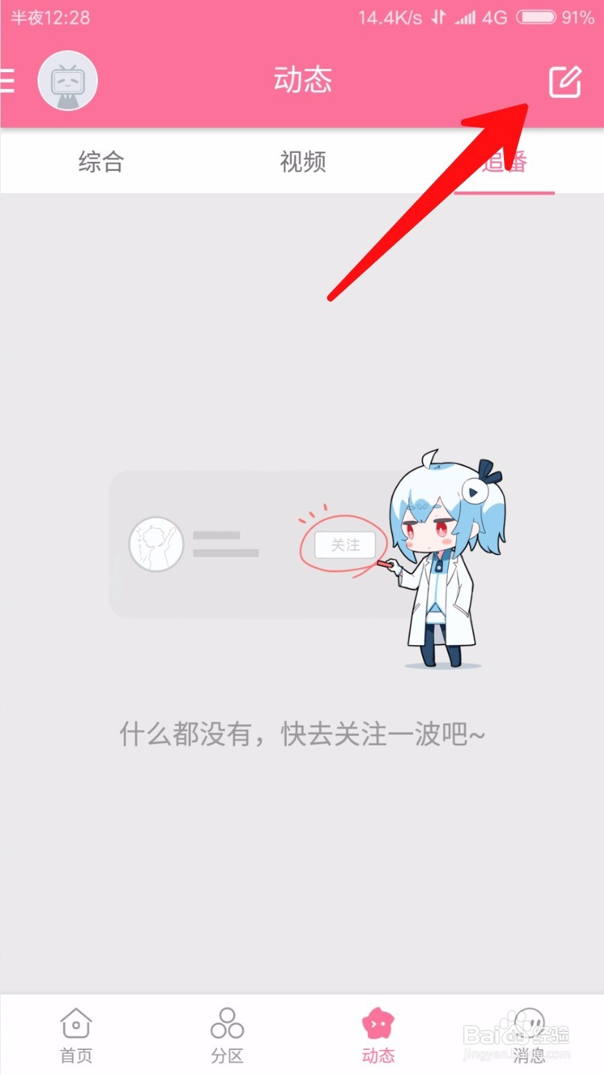 新版哔哩哔哩怎么发布个人动态