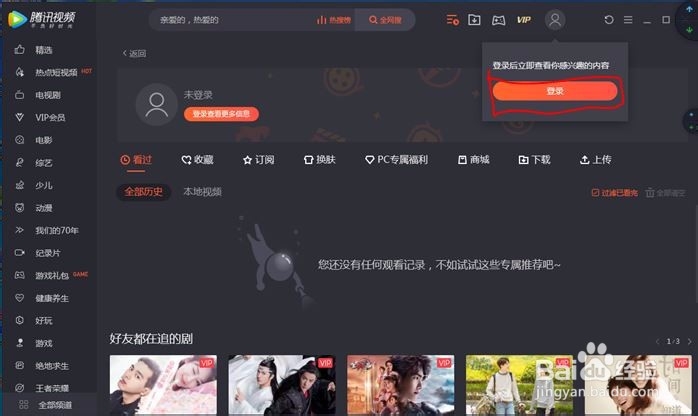 如何登陆腾讯视频会员