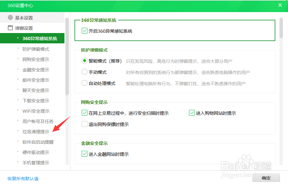 360安全卫士怎么关闭垃圾清理提示